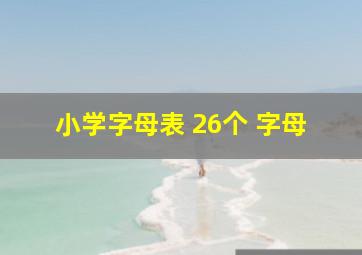 小学字母表 26个 字母